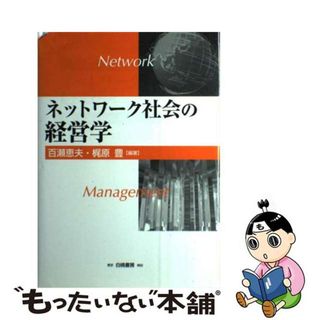 【中古】 ネットワーク社会の経営学/白桃書房/百瀬恵夫(ビジネス/経済)