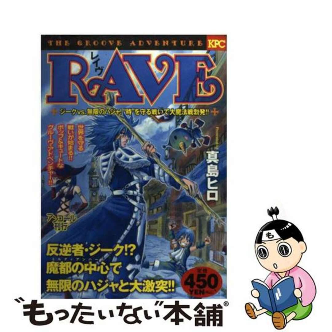 【中古】 RAVE ジークvs.無限のハジャ!“時/講談社/真島ヒロ エンタメ/ホビーの漫画(その他)の商品写真