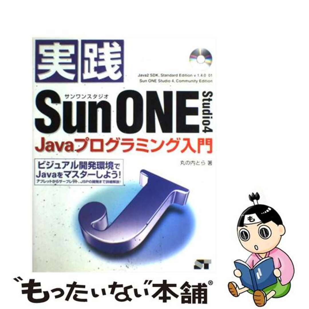 【中古】 実践Ｓｕｎ　ＯＮＥ　Ｓｔｕｄｉｏ　４（フォー）　Ｊａｖａプログラミング入門 ビジュアル開発環境でＪａｖａをマスターしよう！/ソーテック社/丸の内とら エンタメ/ホビーの本(コンピュータ/IT)の商品写真