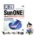 【中古】 実践Ｓｕｎ　ＯＮＥ　Ｓｔｕｄｉｏ　４（フォー）　Ｊａｖａプログラミング