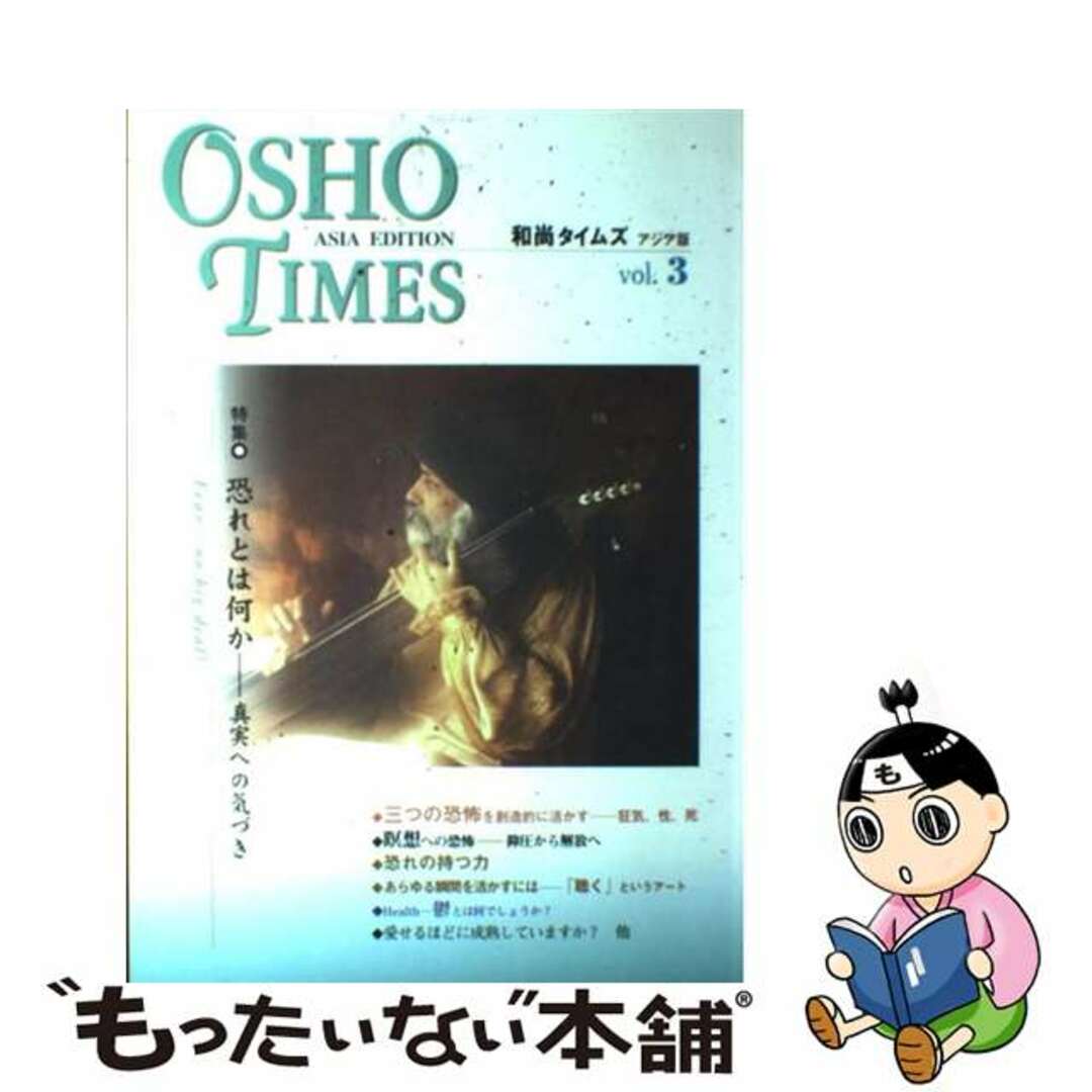 2002年09月01日和尚タイムズ　アジア版　特集：恐れとは何か ｖｏｌ．３/市民出版社