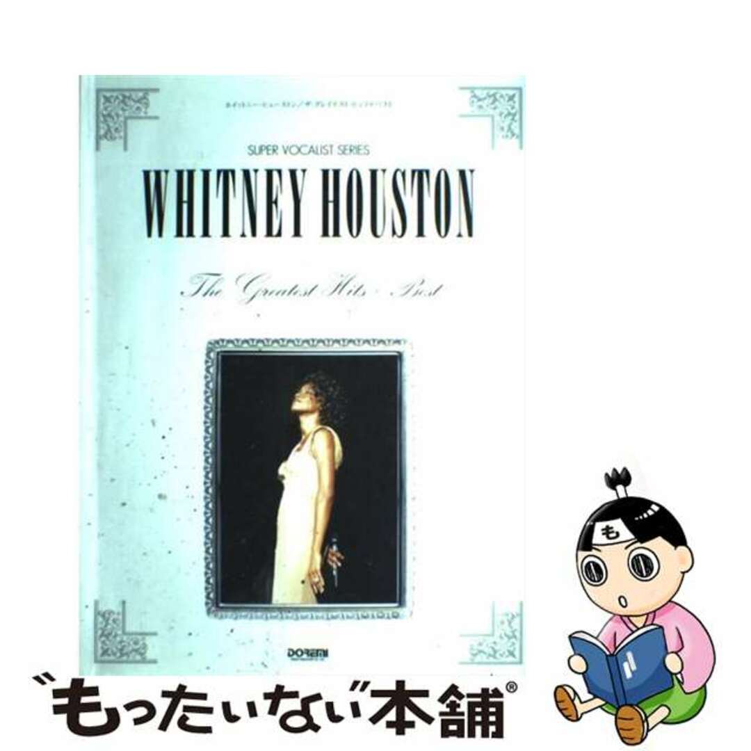 【中古】 ホイットニー・ヒューストン／ザ・グレイテスト・ヒッツ＋ベスト/ドレミ楽譜出版社 エンタメ/ホビーの本(アート/エンタメ)の商品写真