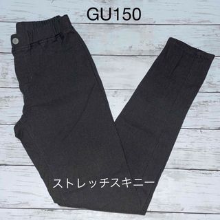 ジーユー(GU)のGU キッズ ストレッチスキニー 150 グレー(パンツ/スパッツ)