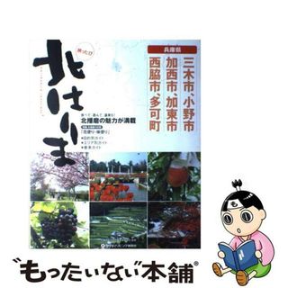 【中古】 旅ったび北はりま 三木市・小野市・加西市・加東市・西脇市・多可町/リーフパブリケーションズ/北播磨交流の祭典推進協議会(地図/旅行ガイド)