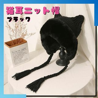 フェイクムートン  ニット帽  ブラック 猫耳 三つ編み付き 黒 小顔効果(ニット帽/ビーニー)