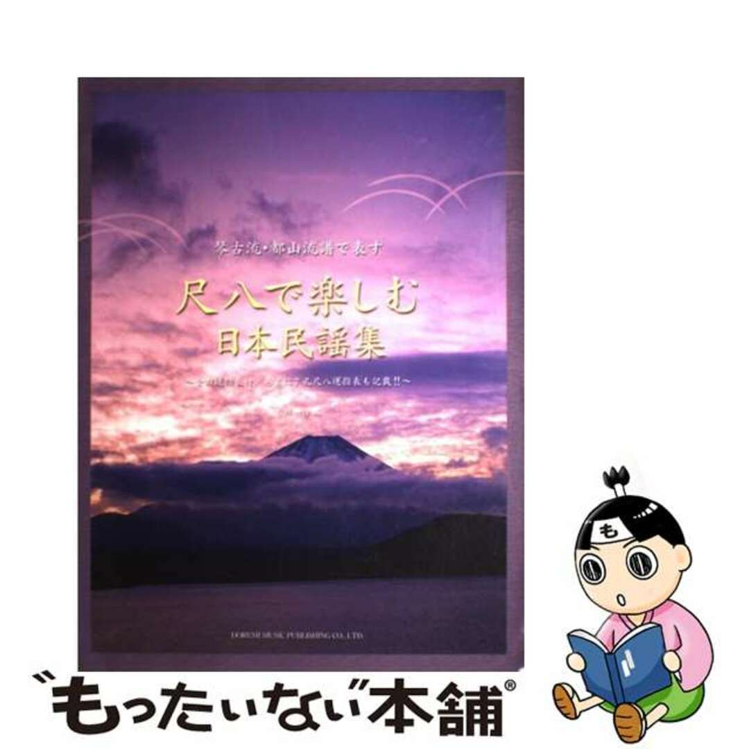 【中古】 尺八で楽しむ日本民謡集 琴古流・都山流譜で表す/ドレミ楽譜出版社/広瀬一憧 エンタメ/ホビーの本(アート/エンタメ)の商品写真