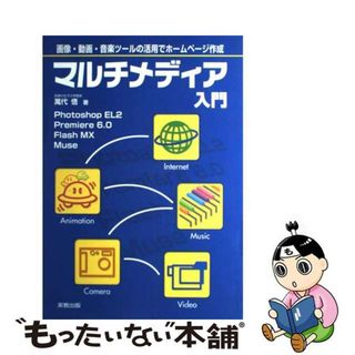 【中古】 マルチメディア入門 画像・動画・音楽ツールの活用でホームページ作成/実教出版/萬代悟(コンピュータ/IT)