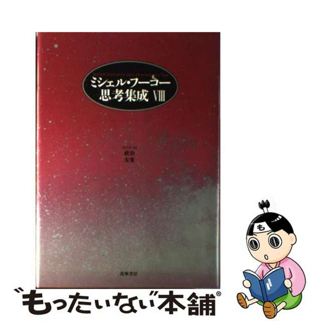 ミシェル・フーコー思考集成 8/筑摩書房/ミシェル・フーコー ミシェル・フーコー思考集成 8/筑摩書房/ミシェル・フーコー