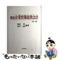 【中古】 概説企業情報提供会計 第３版/同文舘出版/神森智