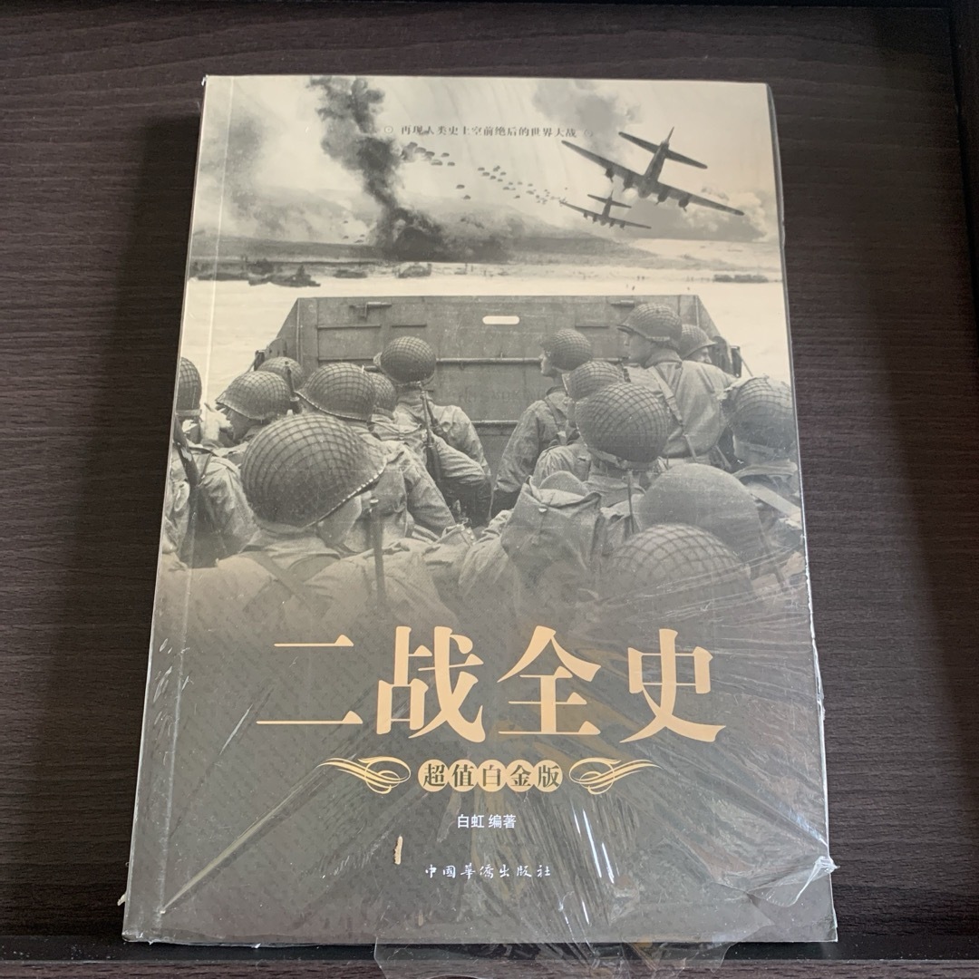 二战全史　中国語 エンタメ/ホビーの本(洋書)の商品写真