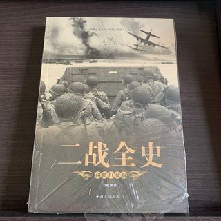 二战全史　中国語(洋書)