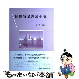 【中古】 国際貿易理論小史/時潮社/小林通(ビジネス/経済)