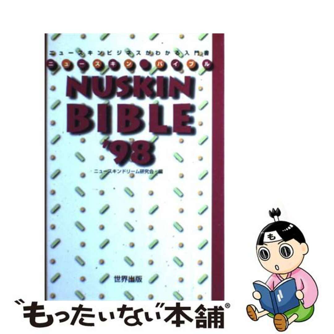 【中古】 ニュースキン・バイブル ニュースキンビジネスがわかる入門書 ’９８/世界出版（港区）/ニュースキンドリーム研究会 エンタメ/ホビーのエンタメ その他(その他)の商品写真