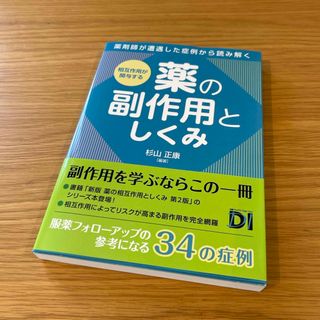 ニッケイビーピー(日経BP)の薬の副作用としくみ　薬学書籍(健康/医学)