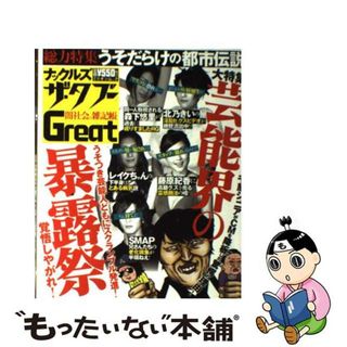 【中古】 ナックルズ・ザ・タブーＧｒｅａｔ 総力特集うそだらけの都市伝説/ミリオン出版(アート/エンタメ)