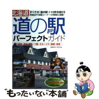 【中古】 北海道「道の駅」パーフェクトガイド 道南・道央・道北・十勝・オホーツク・釧路・根室/メイツユニバーサルコンテンツ/カルチャーランド(地図/旅行ガイド)