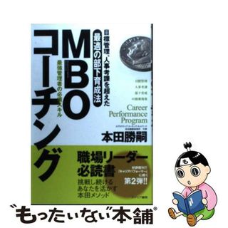 【中古】 ＭＢＯコーチング 目標管理、人事考課を超えた最適の部下育成法/カナリアコミュニケーションズ/本田勝嗣(ビジネス/経済)