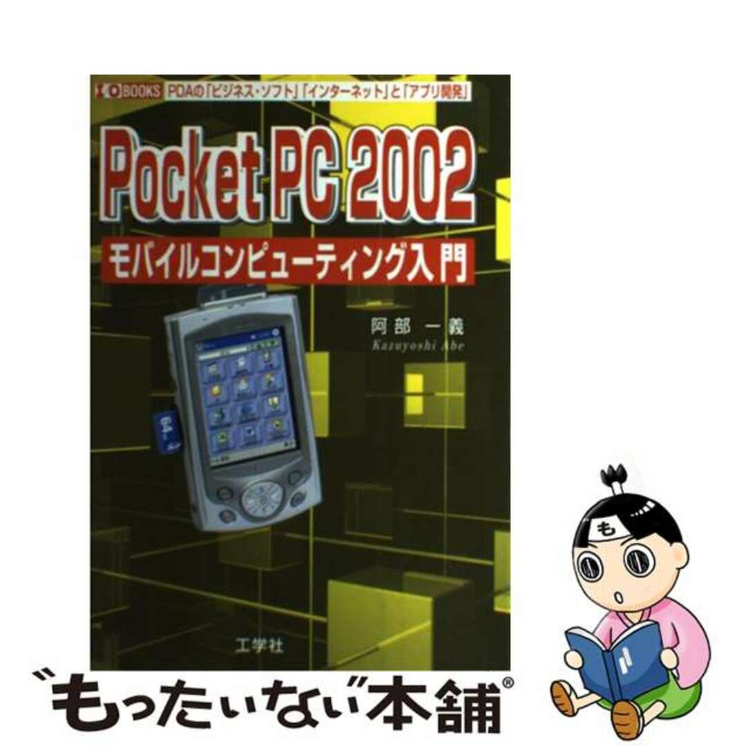 2002年10月Ｐｏｃｋｅｔ　ＰＣ　２００２モバイル・コンピューティング入門 ＰＤＡの「ビジネス・ソフト」「インターネット」と「/工学社/阿部一義