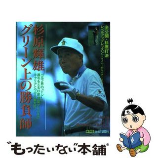 【中古】 杉原輝雄・グリーン上の勝負師 全公開・杉原打法／レベルアップ・レッスン（ドライバ/廣済堂出版/広済堂出版(趣味/スポーツ/実用)