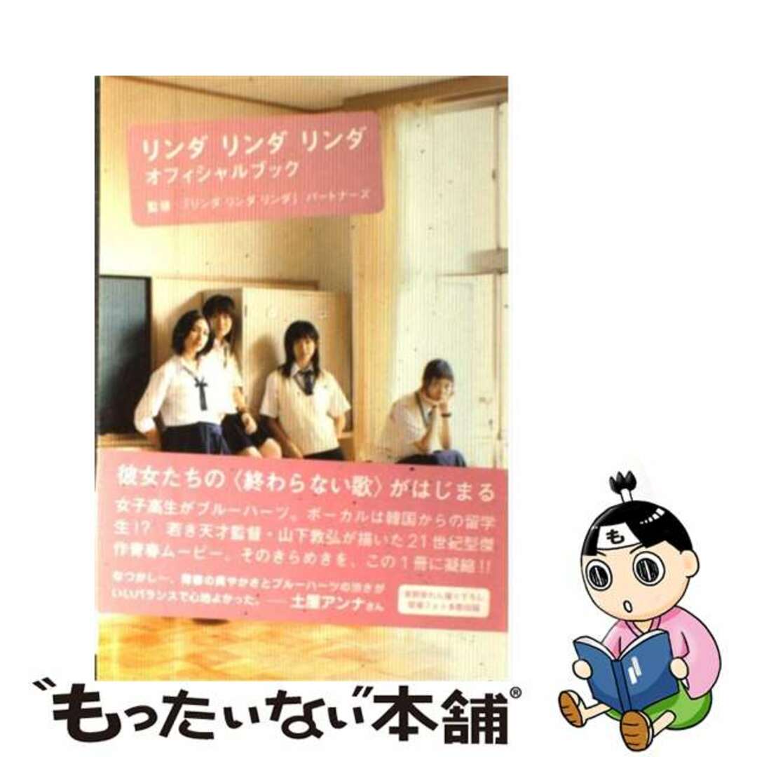 【中古】 リンダリンダリンダオフィシャルブック/太田出版/轟夕起夫 エンタメ/ホビーの本(アート/エンタメ)の商品写真