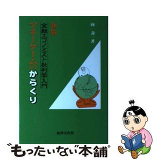 【中古】 マネーゲームのからくり 金融エコノミスト批判学入門 新版/法律文化社/向寿一(その他)