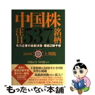 【中古】 中国株注目５３７銘柄 有力企業の最新決算・業績２期予想 ２００９年上期版/東洋経済新報社/内藤証券株式会社(ビジネス/経済)