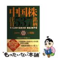 【中古】 中国株注目５３７銘柄 有力企業の最新決算・業績２期予想 ２００９年上期