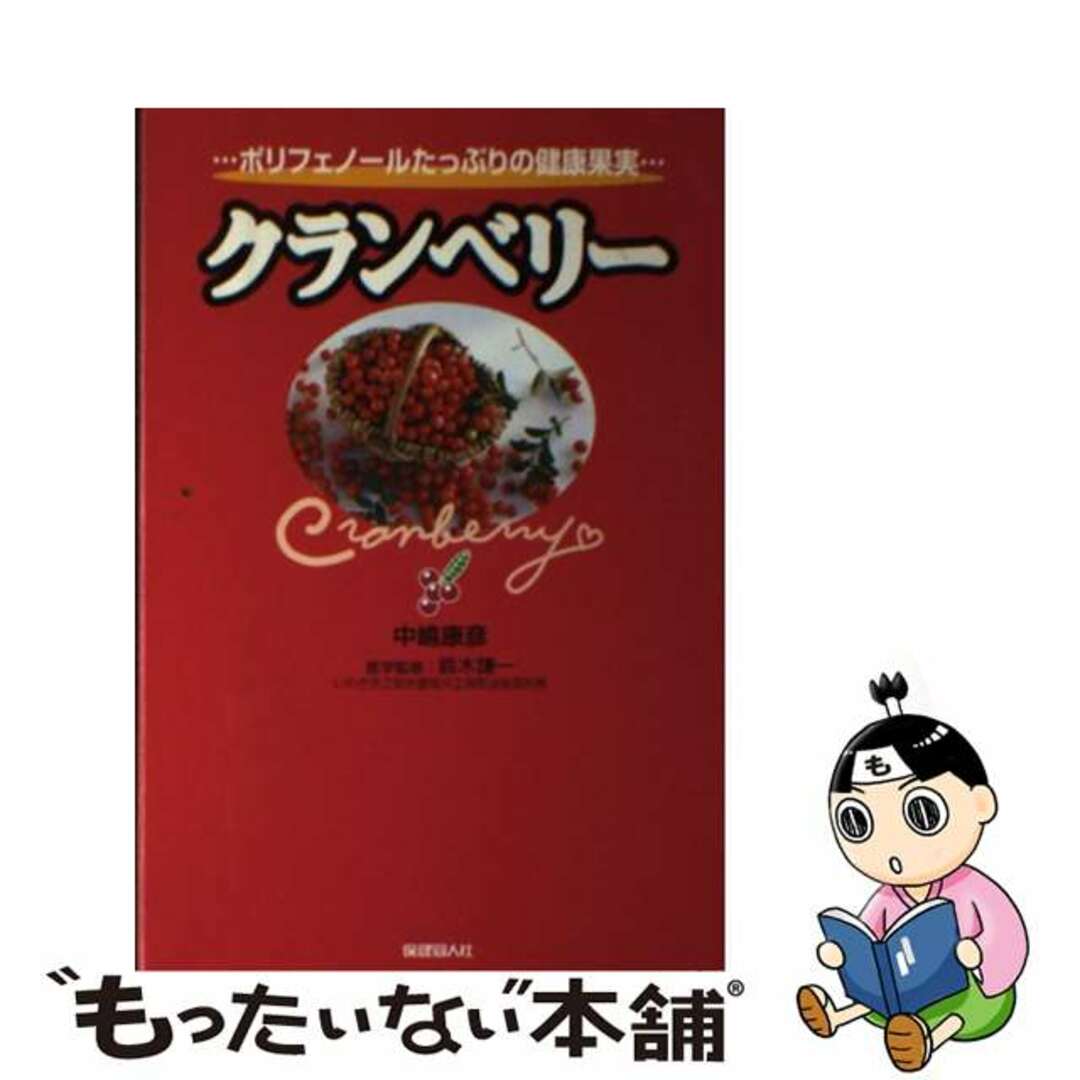大きな取引 【中古】 クランベリー ポリフェノールたっぷりの健康果実/保健同人社/中嶋康彦 ビジネス+経済