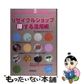 【中古】 リサイクルショップ得する活用術/新紀元社(ビジネス/経済)