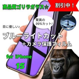 iPhone15《目に優しい》ブルーライトカットガラスフィルム＋カメラ保護(保護フィルム)