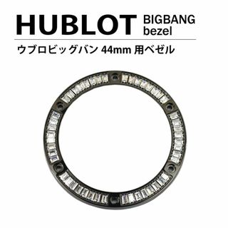 ウブロ(HUBLOT)の汎用 ウブロ ビッグバン 44mm用 ベゼル パケットダイヤ ブラック(腕時計(アナログ))