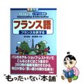【中古】 フランス語 フランスを旅する 写真対応トラブラないトラベル会話 田中成