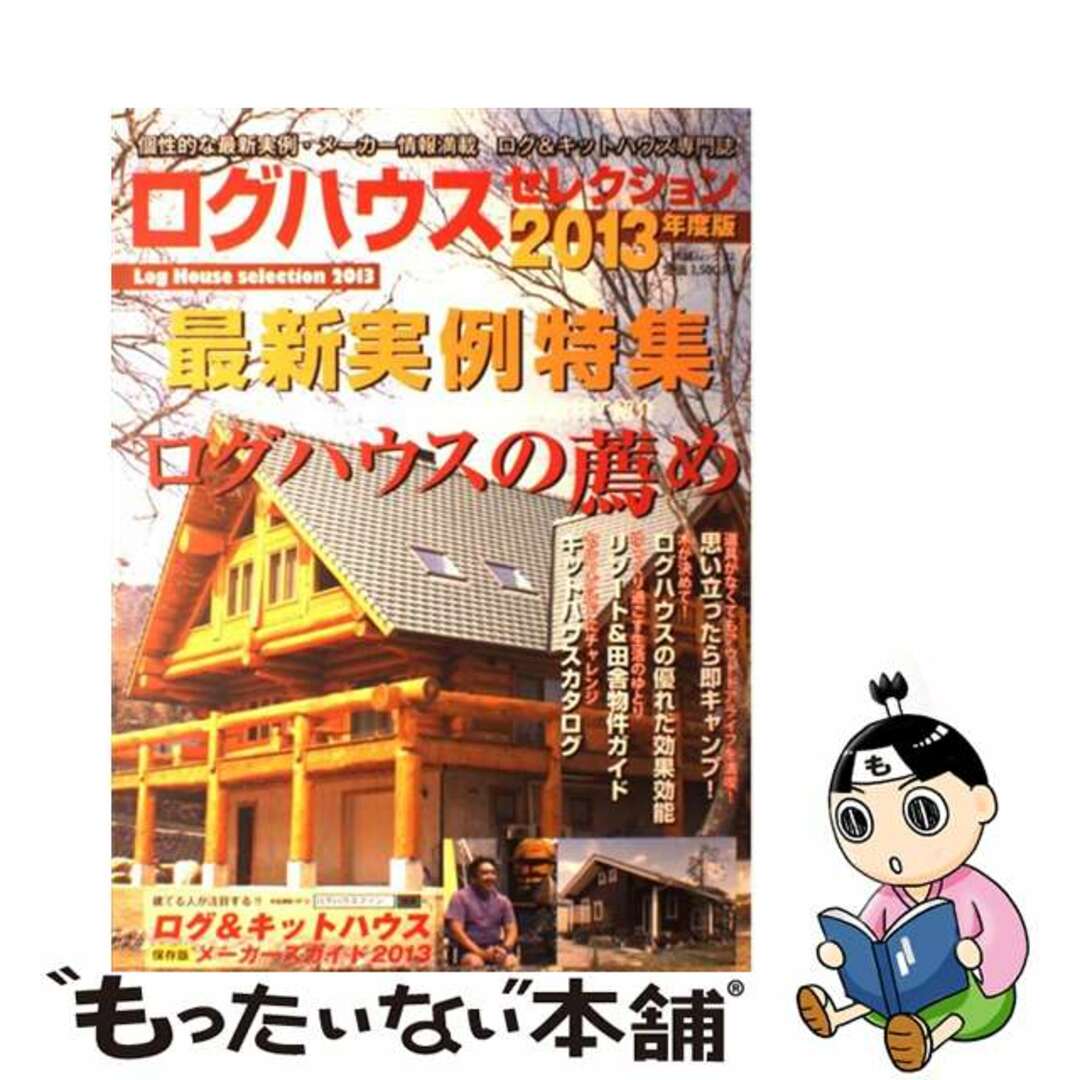 【中古】 ログハウスセレクション ログ＆キットハウス専門誌 ２０１３年度版/大誠社（新宿区） エンタメ/ホビーの本(住まい/暮らし/子育て)の商品写真