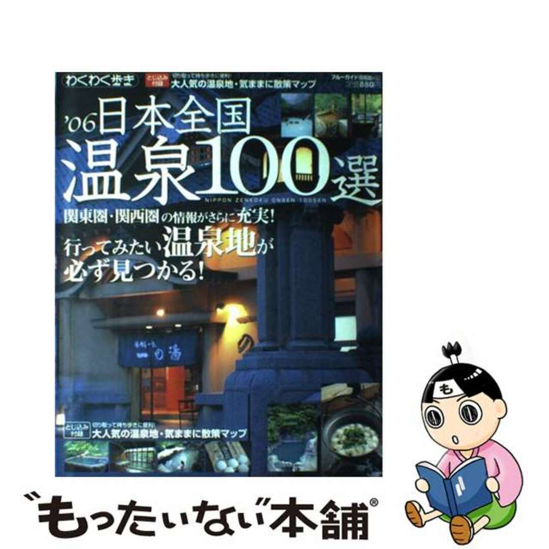 【中古】 日本全国温泉１００選 ’０６/実業之日本社/実業之日本社 エンタメ/ホビーの本(地図/旅行ガイド)の商品写真