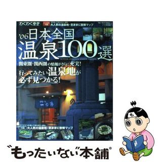 【中古】 日本全国温泉１００選 ’０６/実業之日本社/実業之日本社(地図/旅行ガイド)