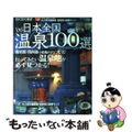 【中古】 日本全国温泉１００選 ’０６/実業之日本社/実業之日本社