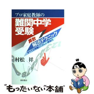 【中古】 プロ家庭教師の難関中学受験算数解法テクニック(語学/参考書)