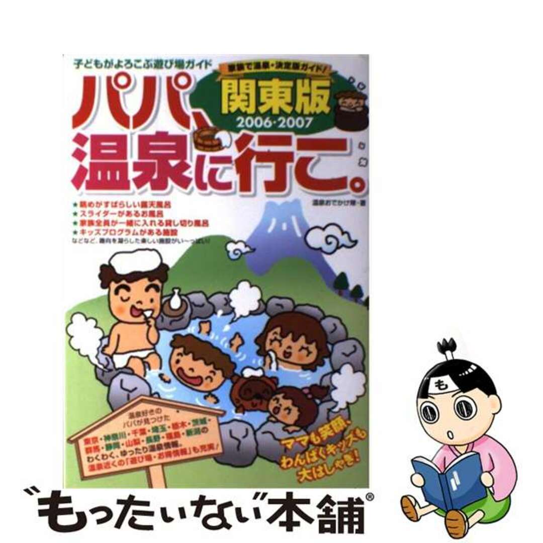 【中古】 パパ、温泉に行こ。 関東版 ２００６・２００７/カザン/温泉おでかけ隊 エンタメ/ホビーの本(人文/社会)の商品写真