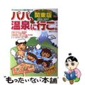 【中古】 パパ、温泉に行こ。 関東版 ２００６・２００７/カザン/温泉おでかけ隊