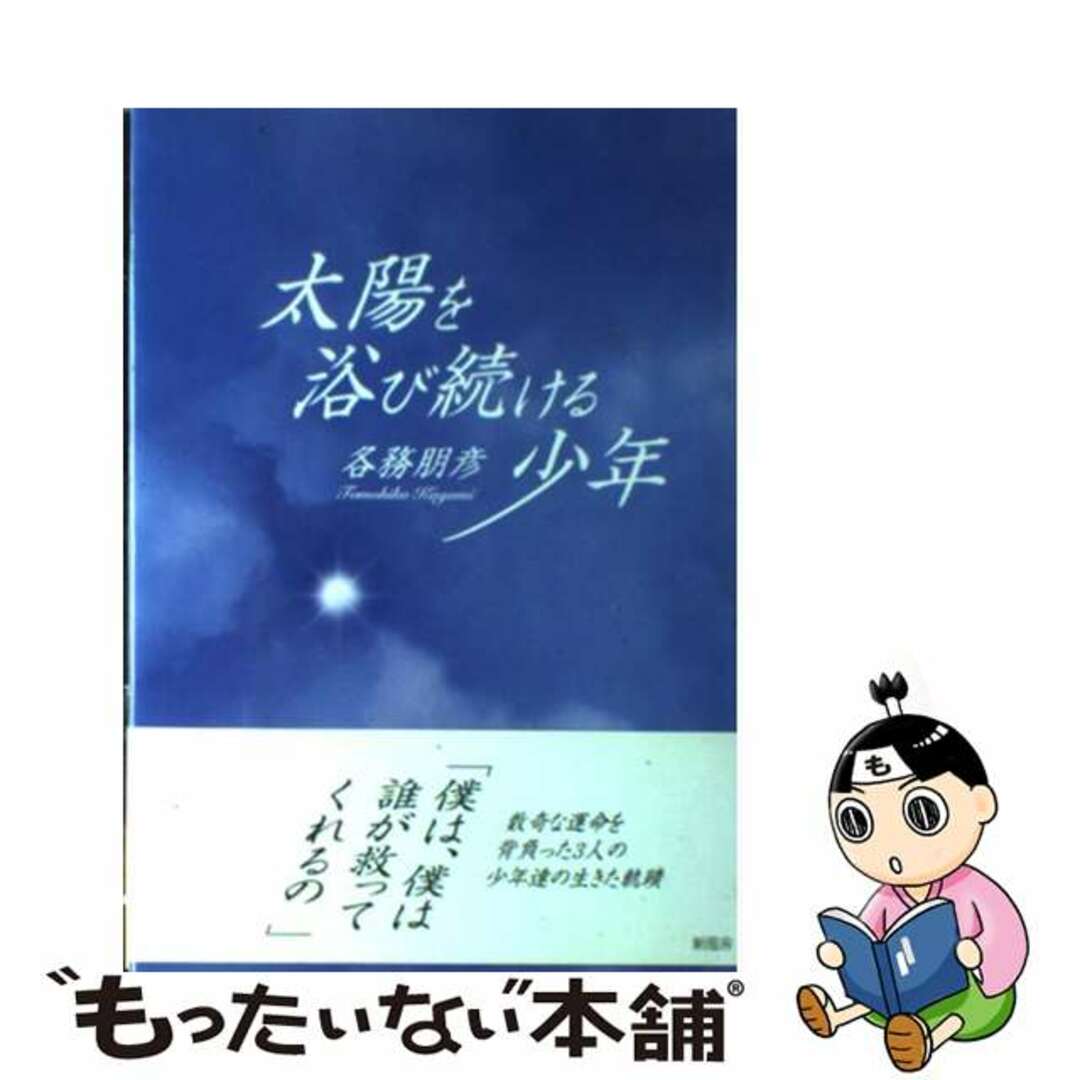 太陽を浴び続ける少年/新風舎/各務朋彦カガミトモヒコ発行者