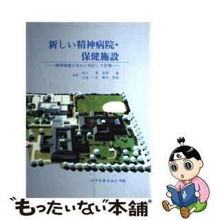 【中古】 新しい精神病院・保健施設 精神保健の流れに対応した計画/ソフトサイエンス社/河口豊(資格/検定)