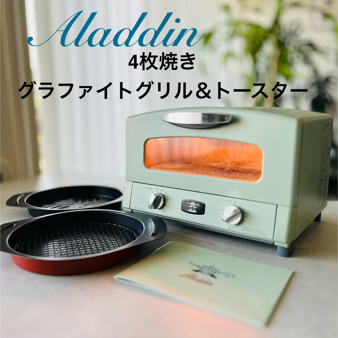 Aladdin(アラジン)のアラジン Aladdin ４枚焼 グラファイトグリル＆トースター スマホ/家電/カメラの調理家電(調理機器)の商品写真