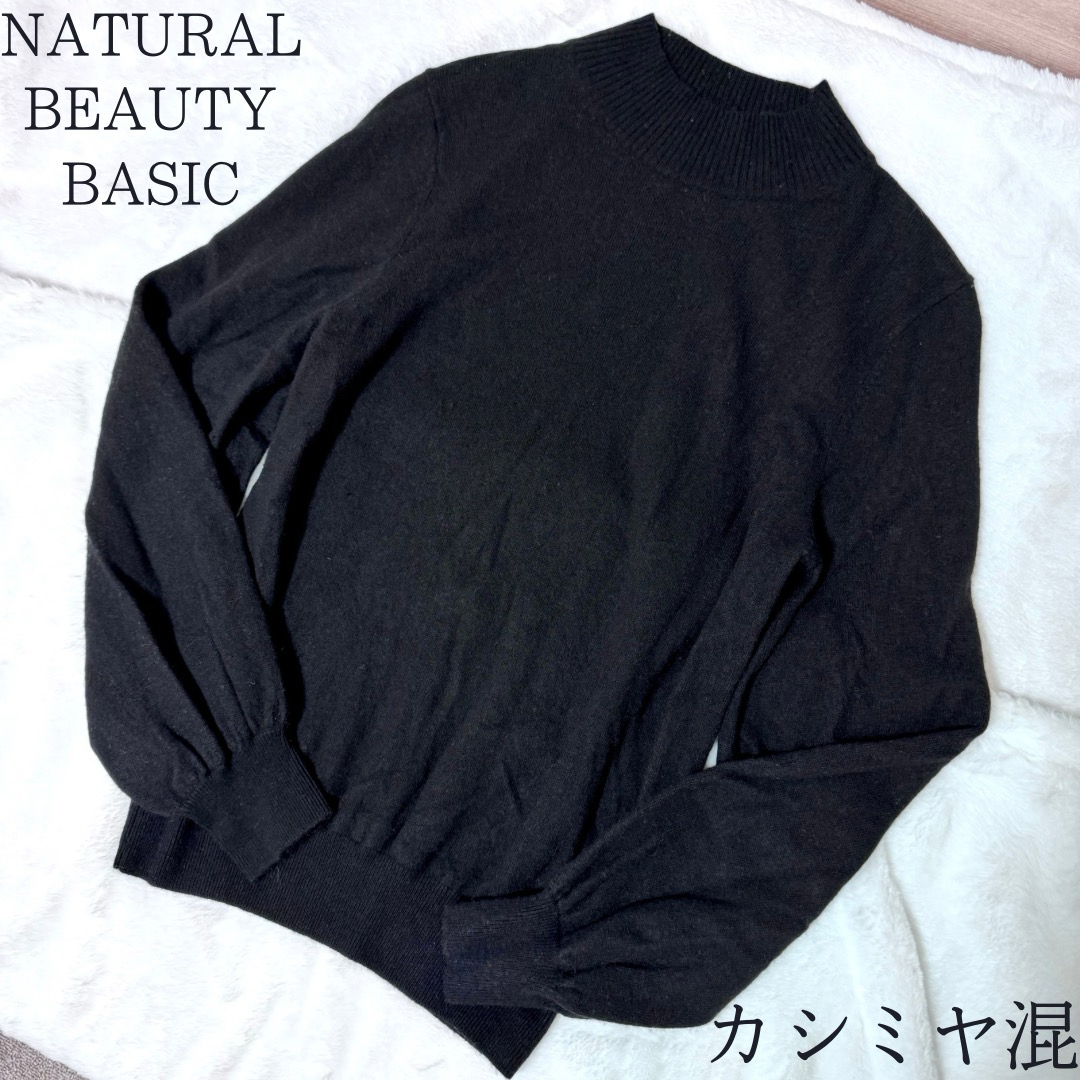 NATURAL BEAUTY BASIC(ナチュラルビューティーベーシック)の美品 ナチュラルビューティーベーシック モックネックニット ぽわん袖 カシミヤ混 レディースのトップス(ニット/セーター)の商品写真