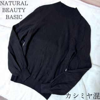 ナチュラルビューティーベーシック(NATURAL BEAUTY BASIC)の美品 ナチュラルビューティーベーシック モックネックニット ぽわん袖 カシミヤ混(ニット/セーター)