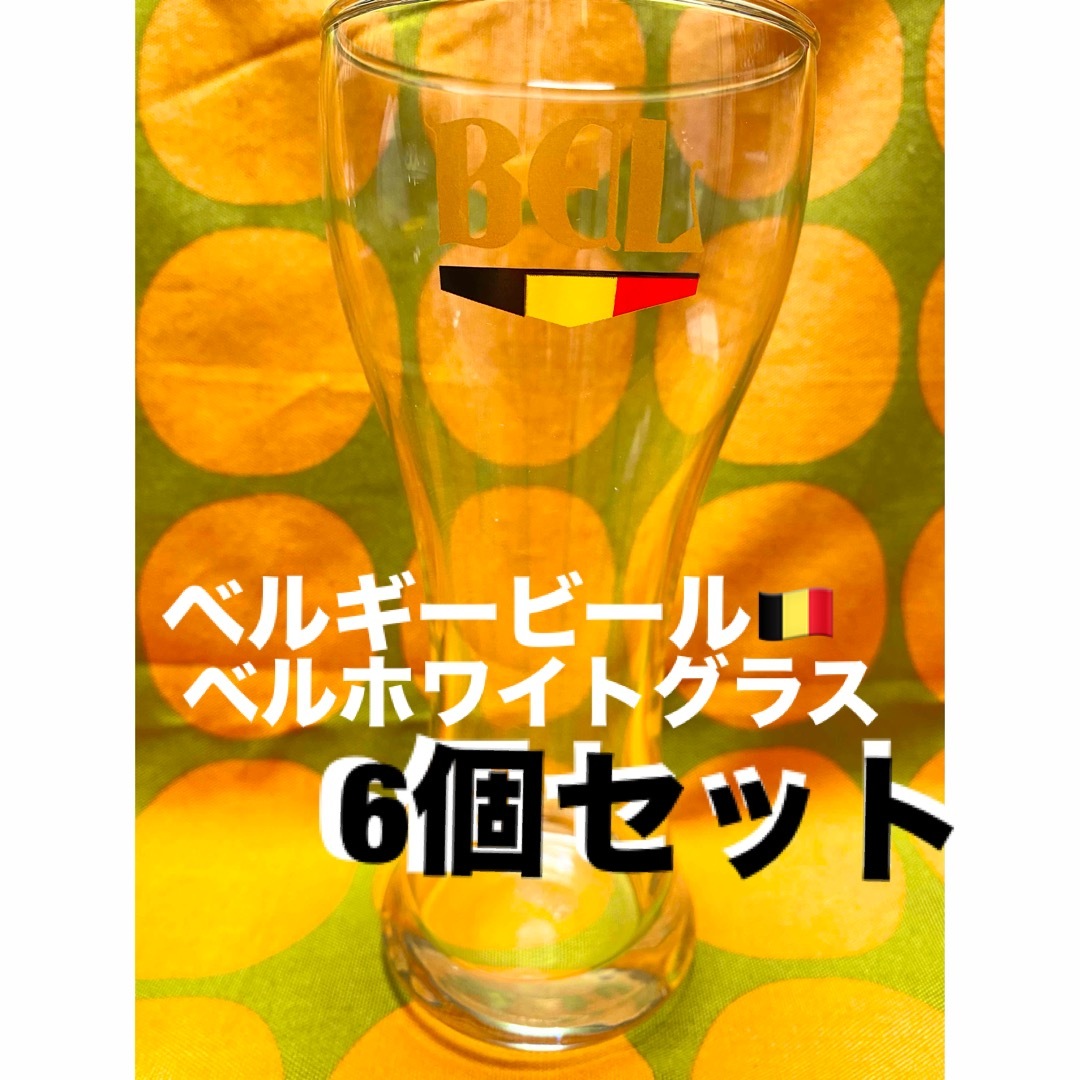 🇧🇪ベルギービール🍺ベルホワイトロゴ入り　ビアグラス　タンブラー インテリア/住まい/日用品のキッチン/食器(アルコールグッズ)の商品写真