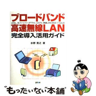 【中古】 ブロードバンド・高速無線ＬＡＮ完全導入活用ガイド ｘＤＳＬ、光ファイバー（ＦＴＴＨ）、ＣＡＴＶ、無線/マイナビ出版/水野寛之(コンピュータ/IT)