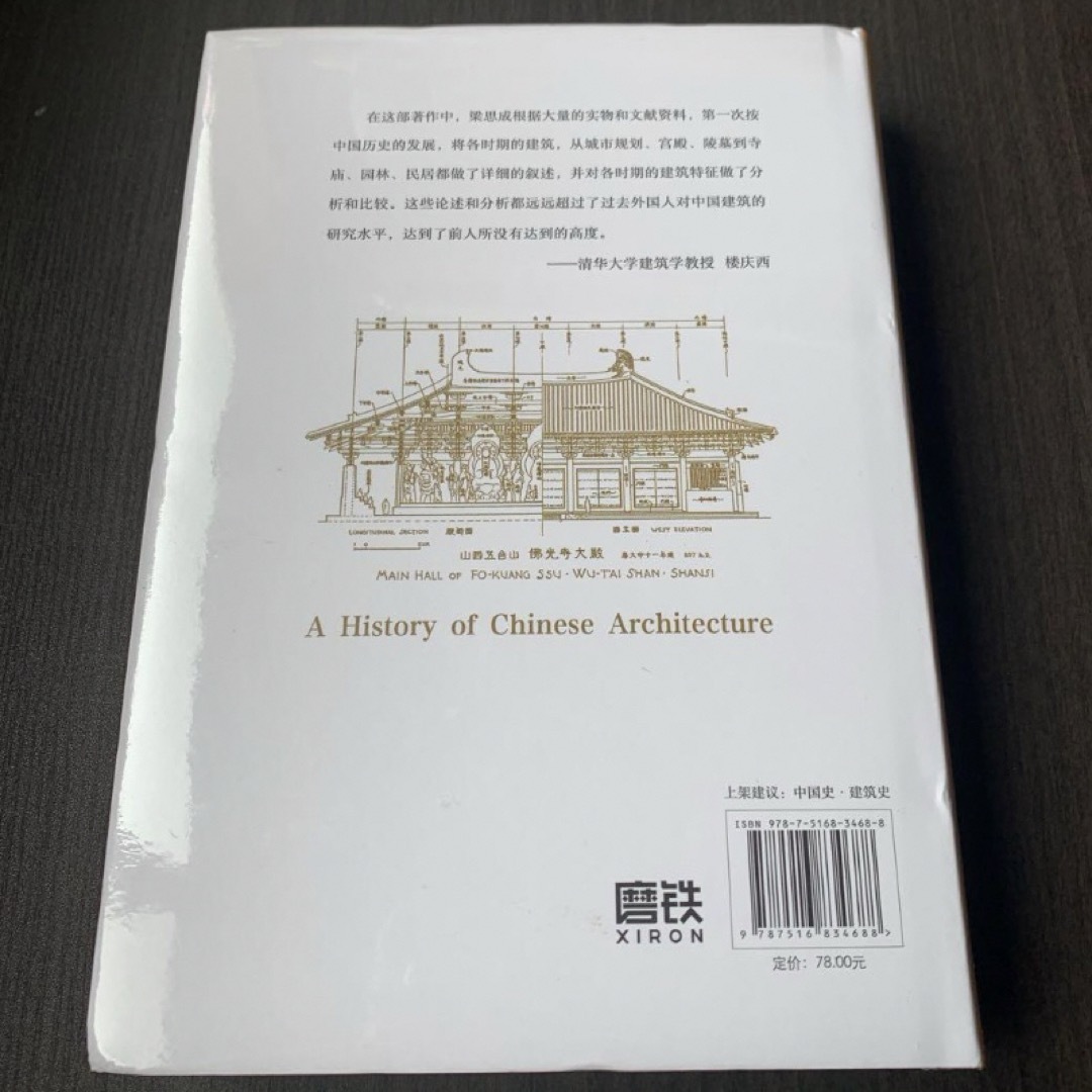 中国建筑史　梁思成 著　台海出版社　中国語 エンタメ/ホビーの本(洋書)の商品写真