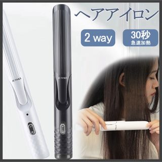 ヘアアイロン ストレート カール 2way コンパクト 30秒加熱 持ち運び便利(ヘアアイロン)