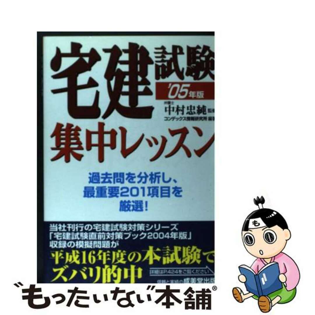 【中古】 宅建試験集中レッスン この１冊で合格 ２００５年版/成美堂出版/コンデックス情報研究所 エンタメ/ホビーの本(資格/検定)の商品写真