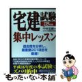 【中古】 宅建試験集中レッスン この１冊で合格 ２００５年版/成美堂出版/コンデ